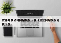 软件开发公司网站模板下载（企业网站模板免费下载）