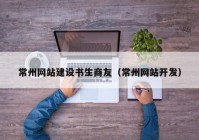 常州网站建设书生商友（常州网站开发）