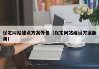 保定网站建设方案外包（保定网站建设方案服务）