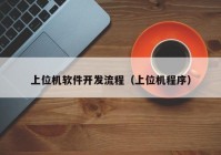 上位机软件开发流程（上位机程序）