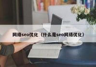 网络seo优化（什么是seo网络优化）