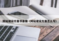 网站建设方案书备案（网站建设方案怎么写）