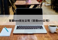 甘肃seo优化公司（甘南seo公司）