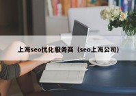 上海seo优化服务商（seo上海公司）