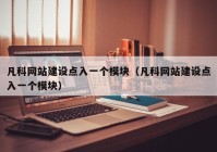 凡科网站建设点入一个模块（凡科网站建设点入一个模块）