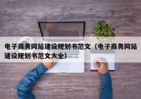 电子商务网站建设规划书范文（电子商务网站建设规划书范文大全）