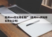 泉州seo优化排名推广（泉州seo网站排名优化公司）