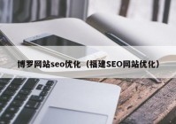 博罗网站seo优化（福建SEO网站优化）