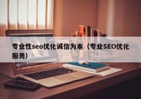 专业性seo优化诚信为本（专业SEO优化服务）