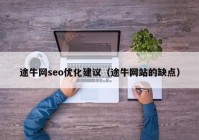 途牛网seo优化建议（途牛网站的缺点）