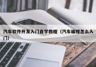 汽车软件开发入门自学教程（汽车编程怎么入门）