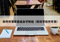 软件开发零基础自学教程（教你学软件开发）