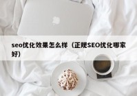 seo优化效果怎么样（正规SEO优化哪家好）