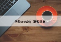 伊犁seo优化（伊犁信息）