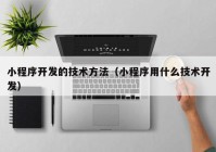 小程序开发的技术方法（小程序用什么技术开发）