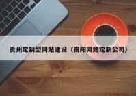 贵州定制型网站建设（贵阳网站定制公司）