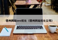 德州网站seo优化（德州网站优化公司）