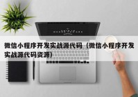 微信小程序开发实战源代码（微信小程序开发实战源代码资源）