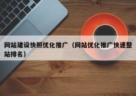 网站建设快照优化推广（网站优化推广快速整站排名）