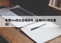 免费seo优化在线咨询（正规SEO优化服务）