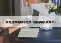 网站建设说明书范文（网站项目说明书）