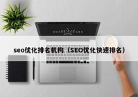 seo优化排名机构（SEO优化快速排名）