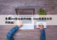 免费seo优化软件功能（seo快速优化软件网站）