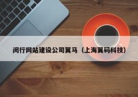 闵行网站建设公司翼马（上海翼码科技）