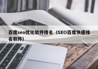 百度seo优化软件排名（SEO百度快速排名软件）