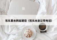 乐从里水网站建设（乐从水业公司电话）