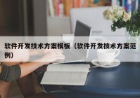 软件开发技术方案模板（软件开发技术方案范例）