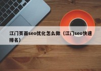 江门页面seo优化怎么做（江门seo快速排名）