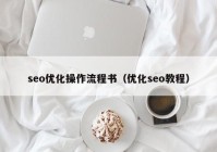 seo优化操作流程书（优化seo教程）