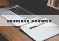 网站建设总结报告（网站建设的总结）