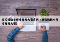 高校微信小程序开发大赛官网（腾讯微信小程序开发大赛）