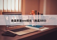 南昌页面seo优化（南昌SEO）