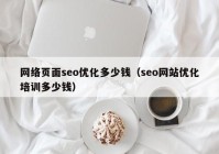 网络页面seo优化多少钱（seo网站优化培训多少钱）