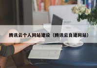 腾讯云个人网站建设（腾讯云自建网站）