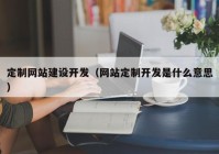 定制网站建设开发（网站定制开发是什么意思）