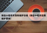 微信小程序开发和维护价格（微信小程序后期维护费用）