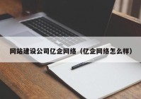 网站建设公司亿企网络（亿企网络怎么样）