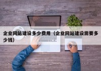 企业网站建设多少费用（企业网站建设需要多少钱）