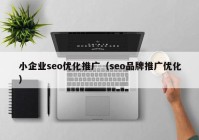 小企业seo优化推广（seo品牌推广优化）