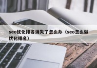 seo优化排名消失了怎么办（seo怎么做优化排名）