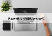 网址seo优化（网站优化seo技术）