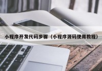 小程序开发代码步骤（小程序源码使用教程）