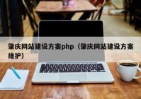 肇庆网站建设方案php（肇庆网站建设方案维护）