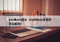 vue做seo优化（vue对seo不友好怎么解决）