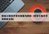 微信小程序开发文档菜鸟教程（微信小程序开发帮助文档）