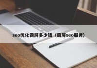 seo优化霸屏多少钱（霸屏seo服务）